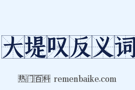 大堤叹反义词是什么意思的图片